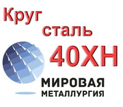 Круг 40ХН сталь цена купить