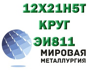 Круг сталь 12х21н5т (ЭИ811) купить цена