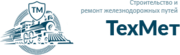 ООО “ТехМет” - реализация материалов ВСП