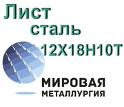 Лист 12Х18Н10Т,  сталь 08х18н10т купить цена