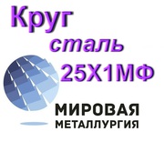 Круг сталь 25Х1МФ купить цена