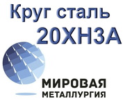 Круг 20ХН3А купить цена