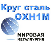 Круг ОХН1М,  34ХН1МА купить цена