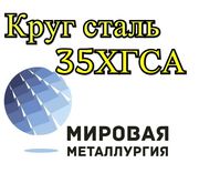 Круг 35ХГСА купить цена