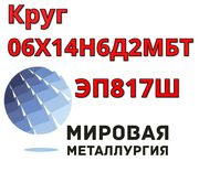 Круг сталь 06Х14Н6Д2МБТ-Ш ЭП817Ш купить цена