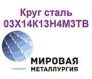 Круг сталь 03Х14К13Н4М3ТВ купить цена