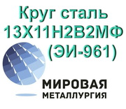 Круг сталь 13Х11Н2В2МФ (ЭИ-961) купить