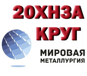 Продам круги 20ХН3А,  марки стали 30ХГСА из наличия: