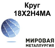 Круг сталь 18Х2Н4МА купить,  цена