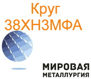 Круг сталь 38ХН3МФА цена купить