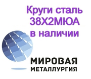 Круг 38Х2МЮА,  сталь 38ХМЮА купить цена