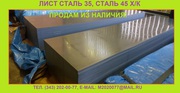 Продам лист сталь 35,  лист сталь 45 из наличия на складе