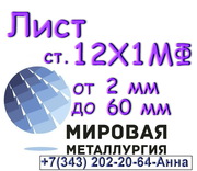 Лист сталь 12Х1МФ толщиной 2 мм до 60 мм