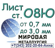 Лист сталь 08Ю толщиной от 0, 5 мм до 1, 0 мм