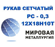 Рукав сетчатый ТУ 26-02-354-85,  РС-0, 3 ст.12Х18Н10Т